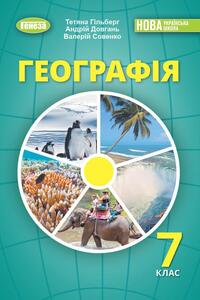 Учебники География 7 класс Т. Г. Гильберг, В.В. Совенко, А. И. Довгань 2024